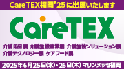 CareTEX福岡‘25に出展