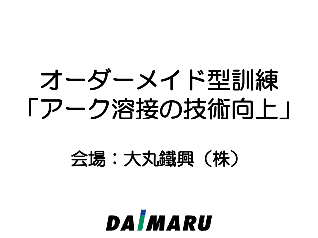 オーダーメイド型訓練　「アーク溶接の技術向上」研修を実施